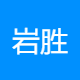 岩胜工程咨询
