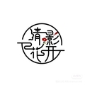 清影花开美妆