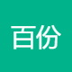 百份比