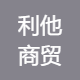 利他商贸