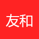 友和信息