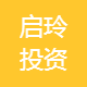 启玲投资