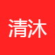 清沐蓝