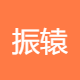 振辕利贸易