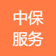 中保服务有限公司