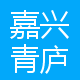 嘉兴青庐装饰设计有限公司
