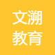 文溯教育
