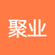 深圳市聚业自动化技术有限公司