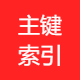 主键索引贸易有限公司