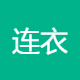 连衣文艺馆