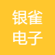 银雀电子商务