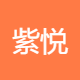 紫悦儿文化传媒