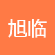 旭临汽车销售