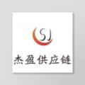 杰盈供应链