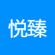 悦臻咨询
