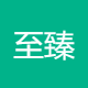 至臻科技