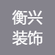 衡兴装饰
