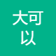 深圳市大可以网络科技有限公司