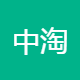 中淘联盟