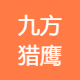 九方猎鹰