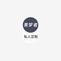 美梦者
