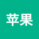 苹果树动漫