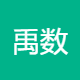 禹数科技