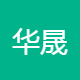 华晟欣勘测设计