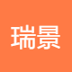 瑞景智慧能源