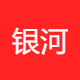 银河星尘