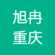 旭冉重庆