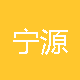 宁源新材料