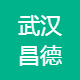 武汉昌德汽车服务