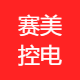 赛美控电子