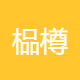 榀樽空间设计