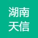 湖南天信