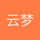 云梦量化