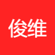 俊维电子