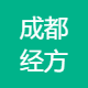 成都经方堂