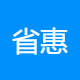 省惠网络