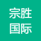 宗胜国际物流济南分公司