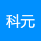 科元智联