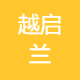 越启兰所