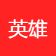 英雄汇