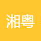 湘粤捷汽车销售服务