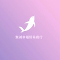 聚诚幸福贸易商行