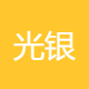 光银服务