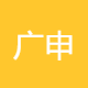 广申法律咨询
