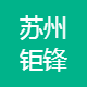 苏州钜锋砂带研磨有限公司