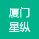 厦门星纵